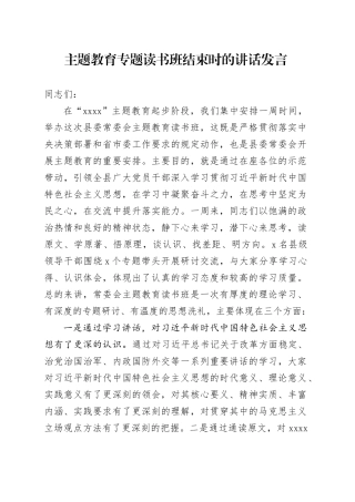 主题教育专题读书班结束时的讲话发言