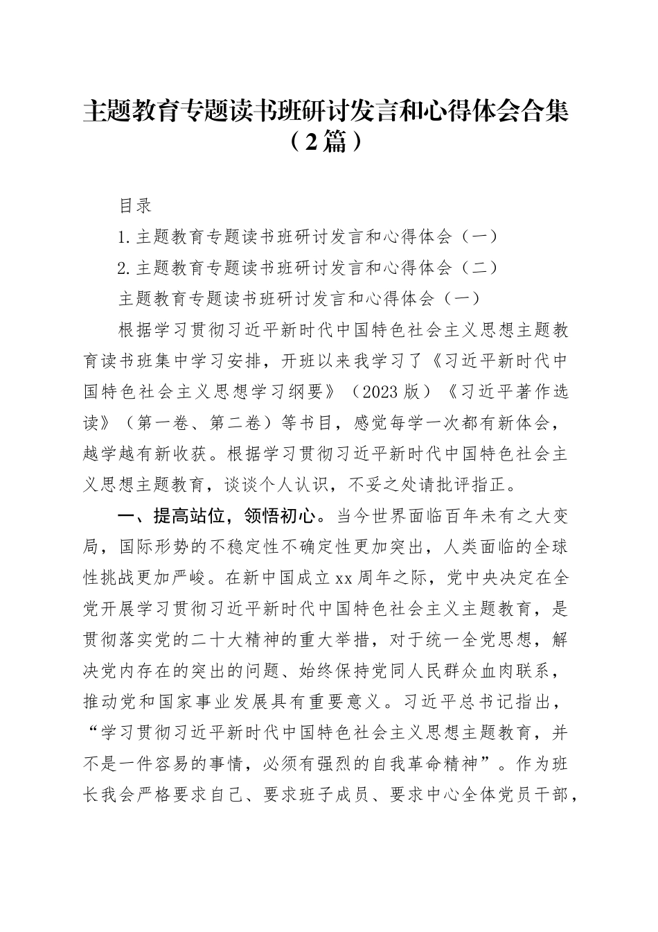 主题教育专题读书班研讨发言和心得体会合集（2篇）_第1页