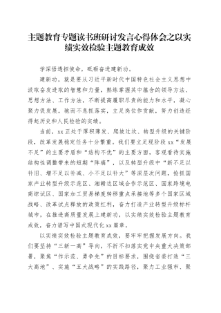主题教育专题读书班研讨发言心得体会之以实绩实效检验主题教育成效