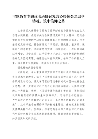 主题教育专题读书班研讨发言心得体会之以学铸魂，筑牢信仰之基
