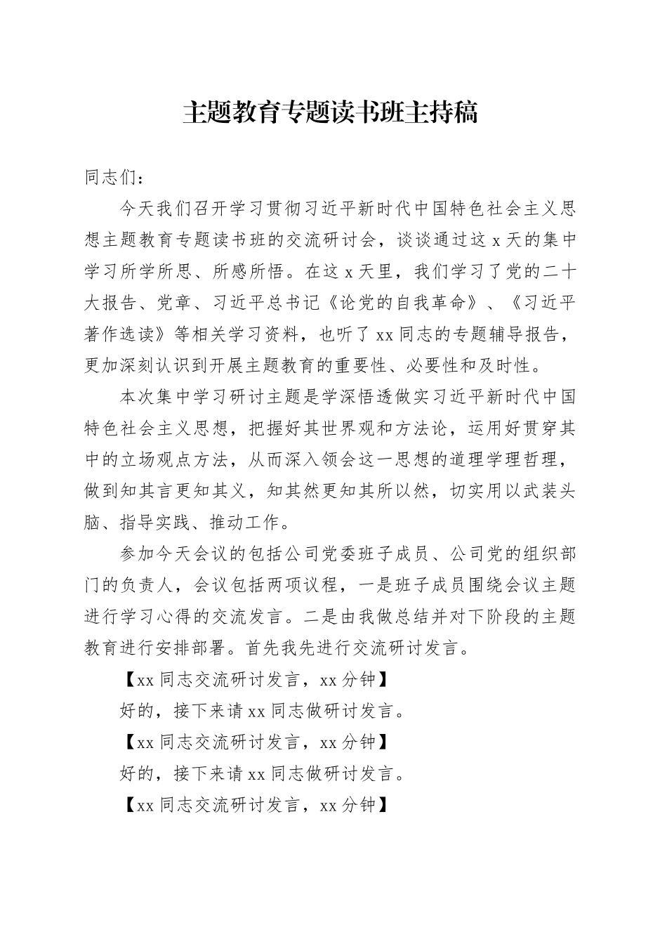 主题教育专题读书班主持稿1_第1页