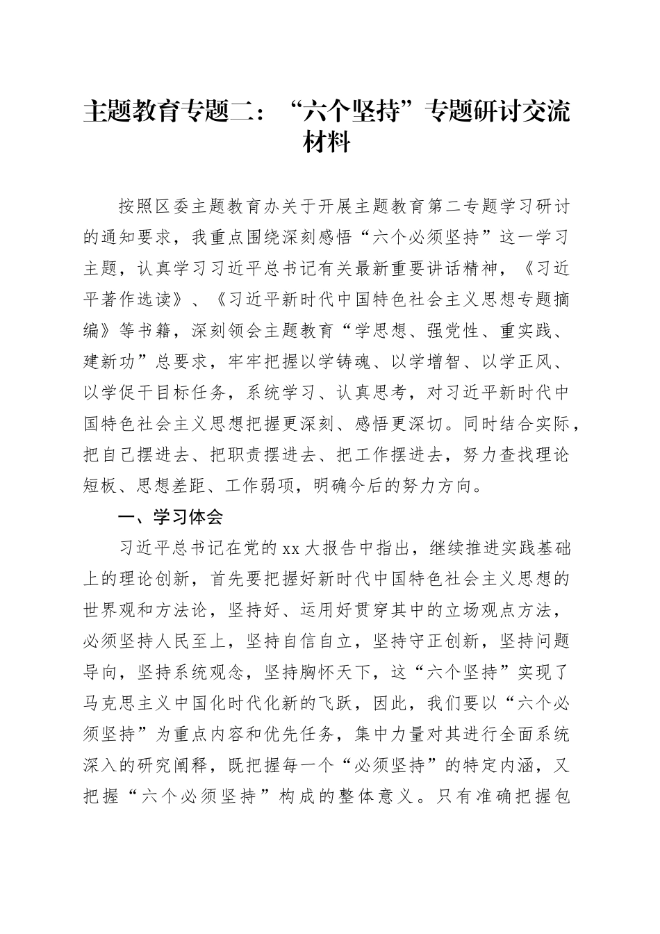主题教育专题二：“六个坚持”专题研讨交流材料_第1页