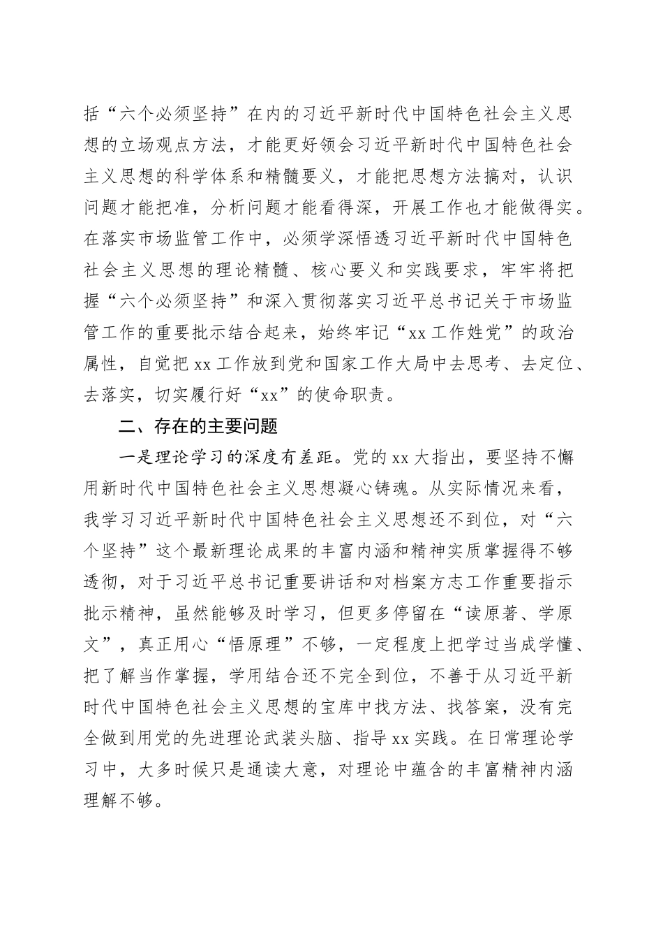 主题教育专题二：“六个坚持”专题研讨交流材料_第2页