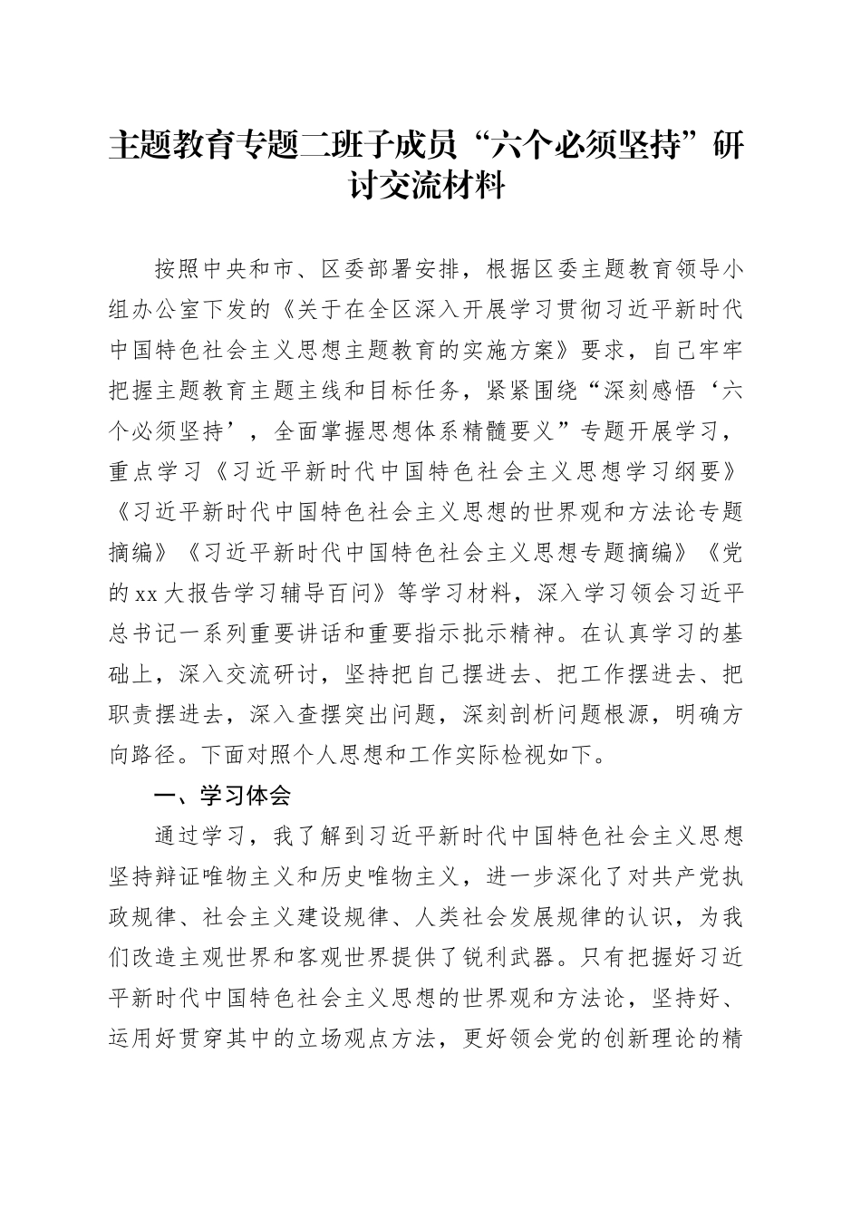 主题教育专题二班子成员“六个必须坚持”研讨交流材料_第1页