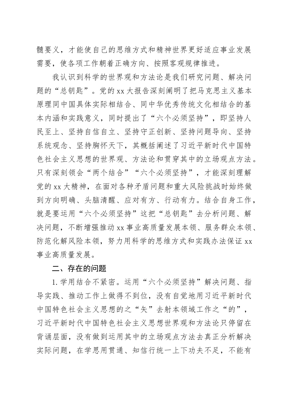 主题教育专题二班子成员“六个必须坚持”研讨交流材料_第2页