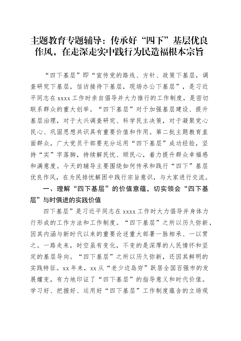 主题教育专题辅导：传承好“四下”基层优良作风，在走深走实中践行为民造福根本宗旨_第1页