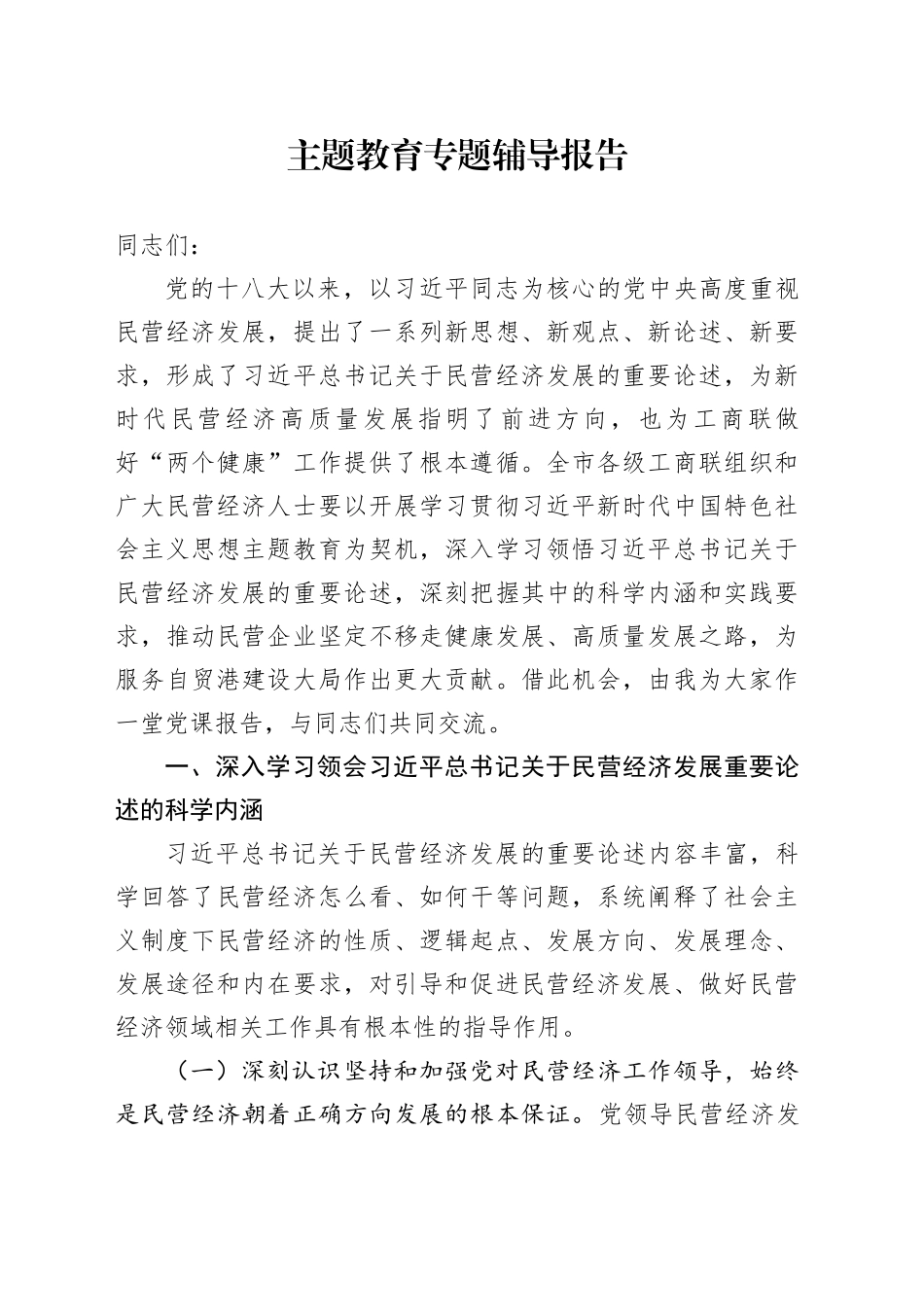 主题教育专题辅导报告_第1页