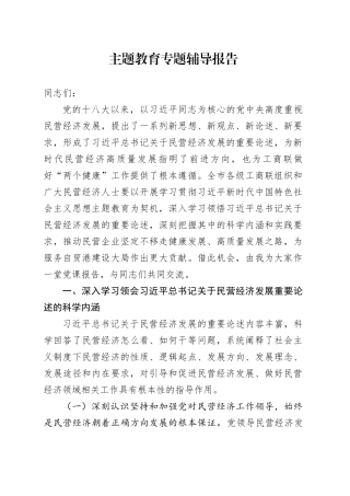 主题教育专题辅导报告