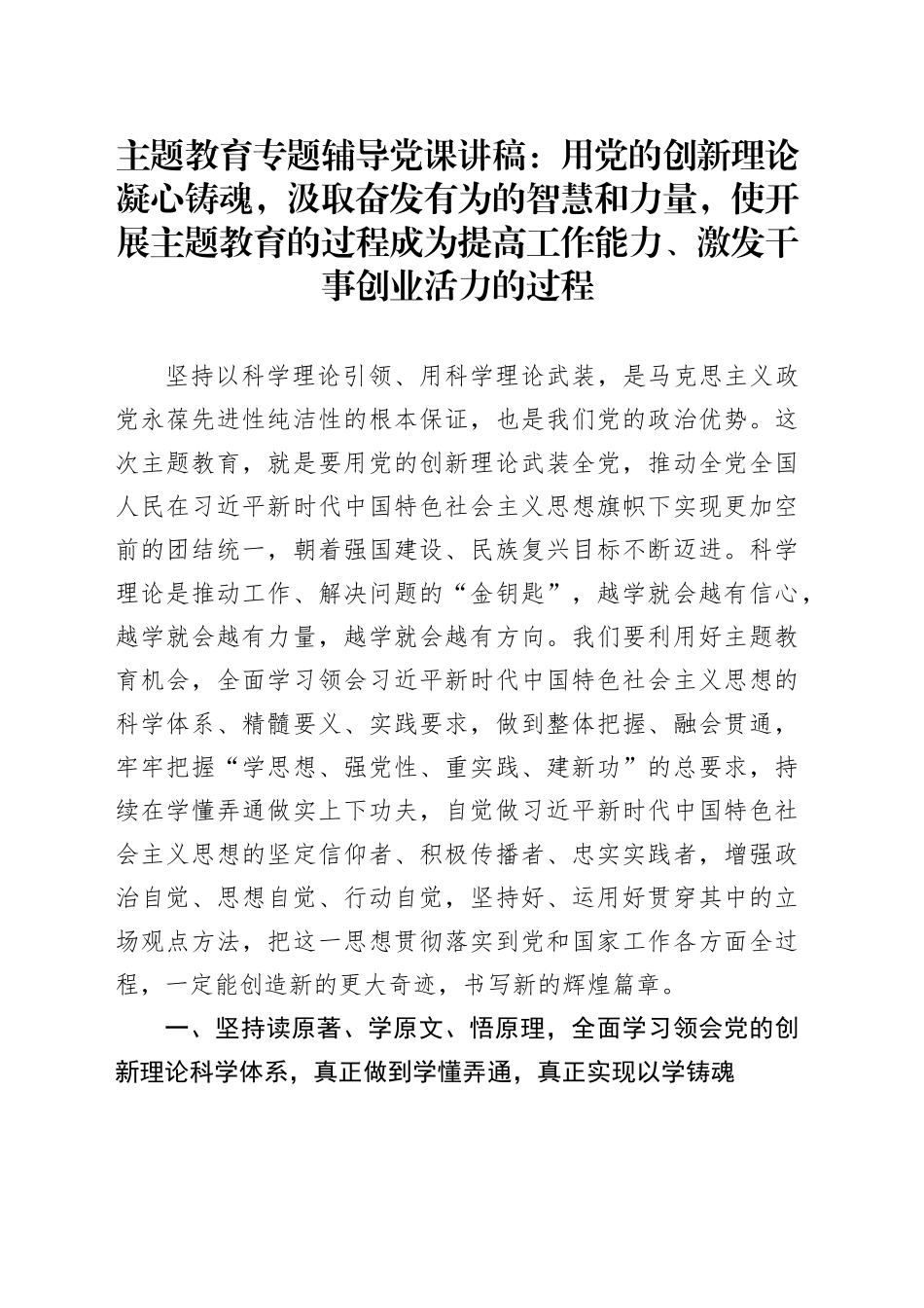 主题教育专题辅导党课：用党的创新理论凝心铸魂，汲取奋发有为的智慧和力量，使开展主题教育的过程成为提高工作能力、激发干事创业活力的过程_第1页