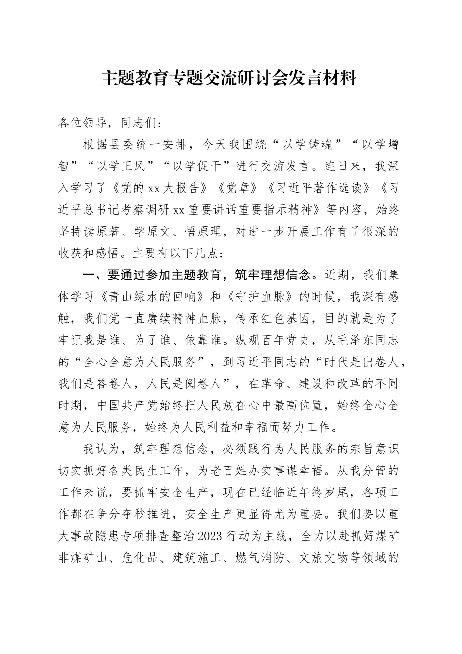 主题教育专题交流研讨会发言材料_第1页