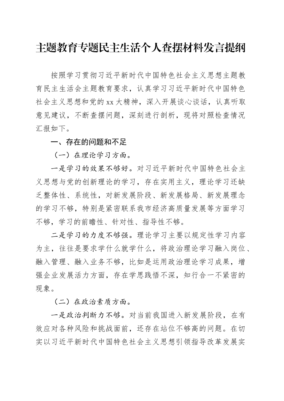 主题教育专题民主生活个人查摆材料发言提纲_第1页