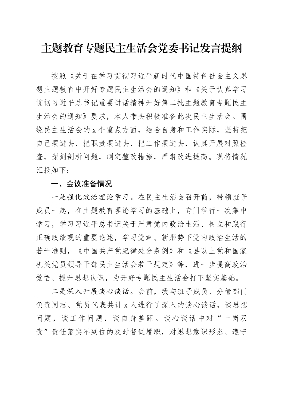 主题教育专题民主生活会党委书记发言提纲（会议准备情况、上次整改落实情况、新六个方面）_第1页
