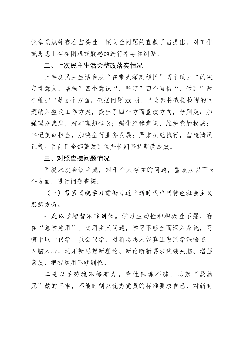 主题教育专题民主生活会党委书记发言提纲（会议准备情况、上次整改落实情况、新六个方面）_第2页