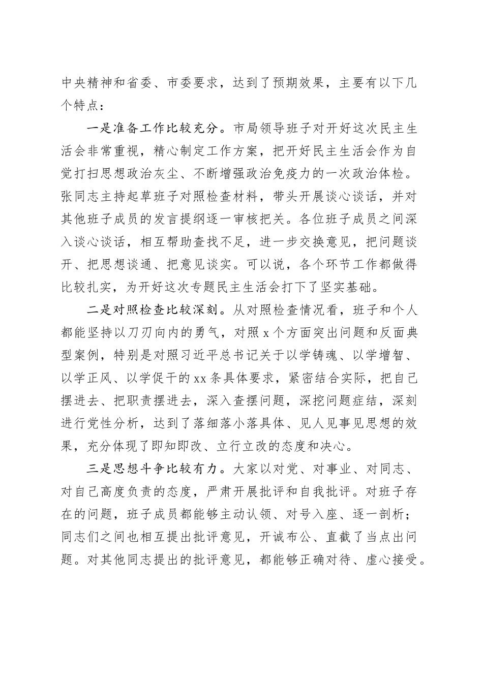 主题教育专题民主生活会点评讲话_第2页