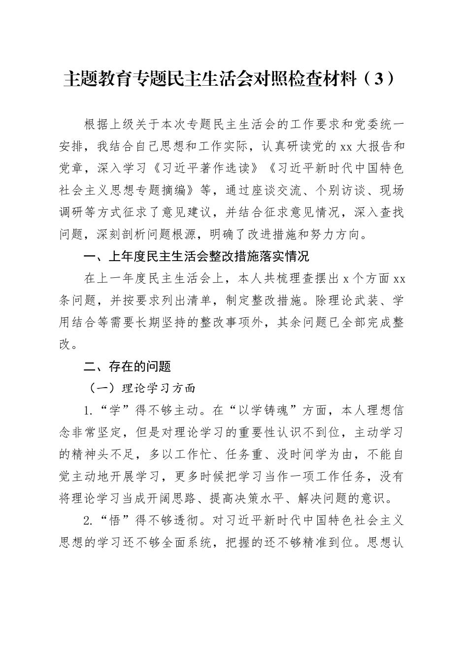 主题教育专题民主生活会对照检查材料（3）_第1页