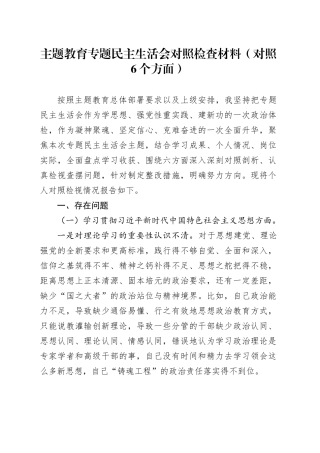 主题教育专题民主生活会对照检查材料（对照6个方面）