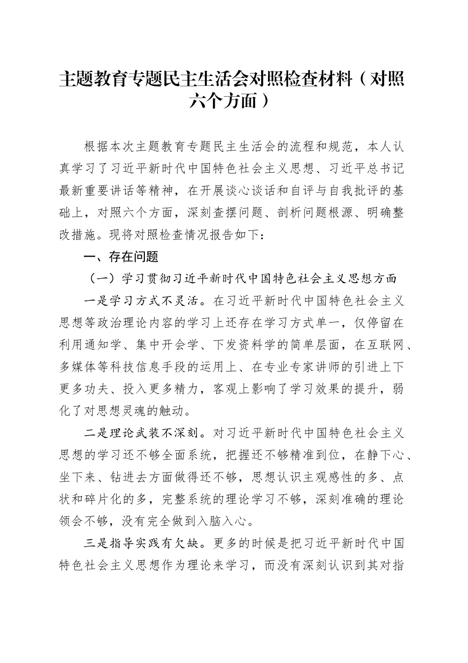 主题教育专题民主生活会对照检查材料（对照六个方面）_第1页