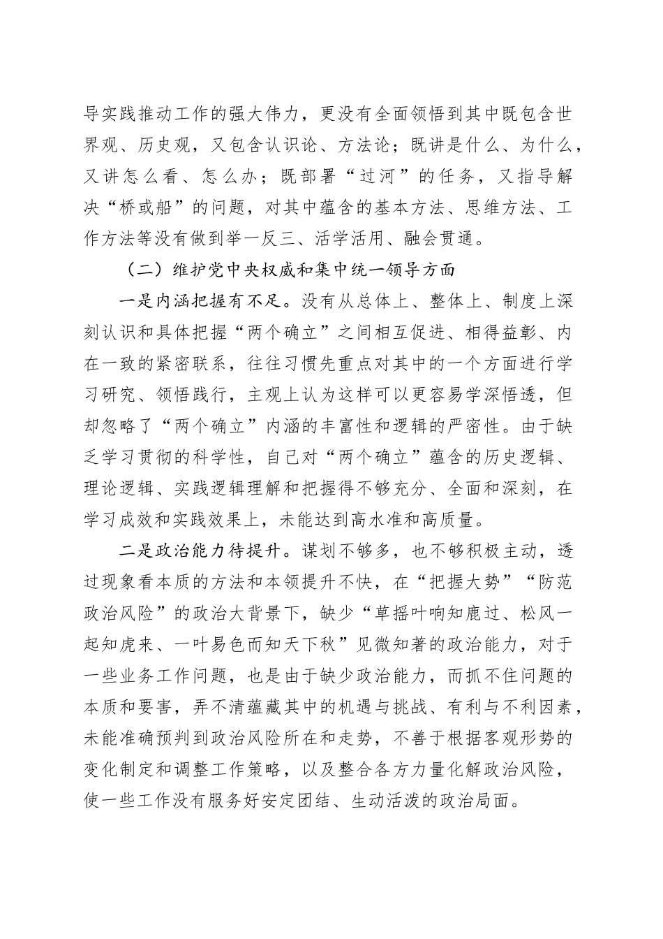 主题教育专题民主生活会对照检查材料（对照六个方面）_第2页