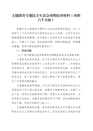 主题教育专题民主生活会对照检查材料（对照六个方面）