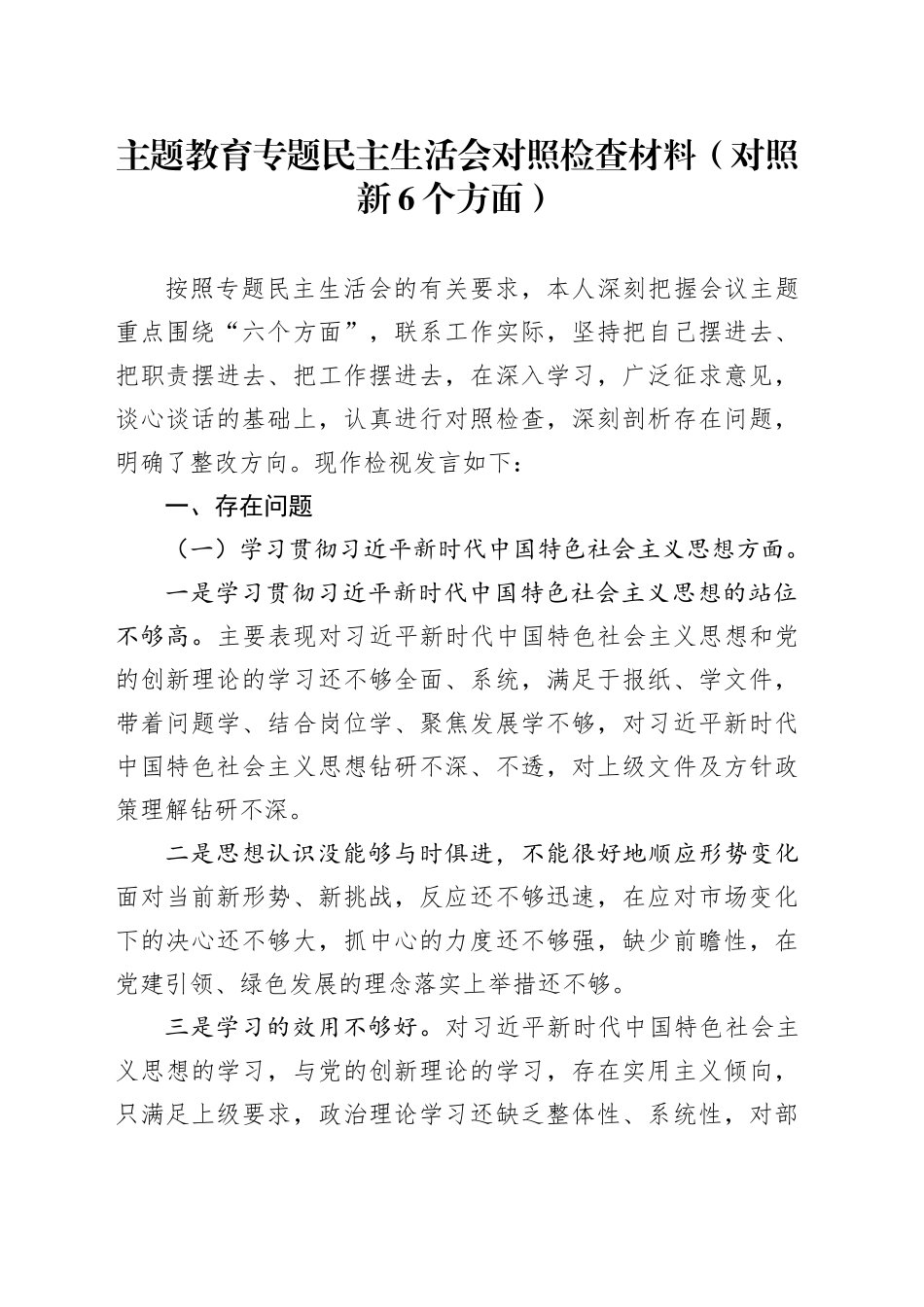 主题教育专题民主生活会对照检查材料（对照新6个方面）_第1页