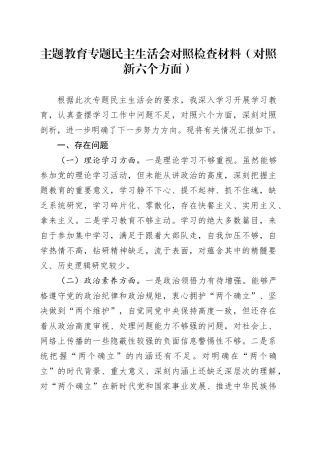 主题教育专题民主生活会对照检查材料（对照新六个方面）