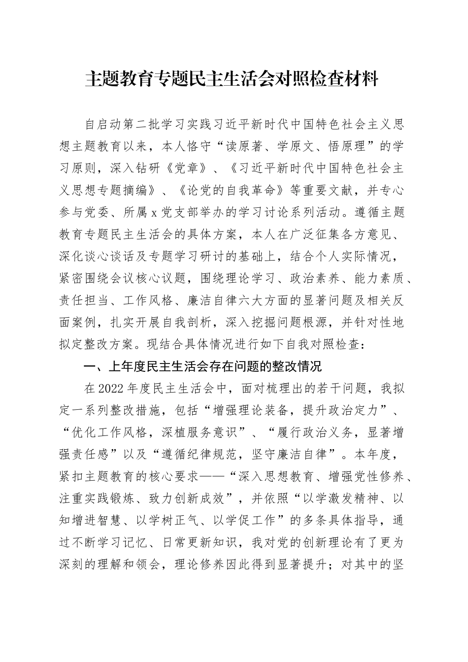 主题教育专题民主生活会对照检查材料（上年度存在问题整改情况、新六个方面）_第1页