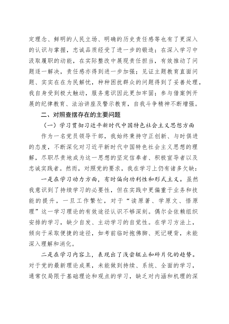 主题教育专题民主生活会对照检查材料（上年度存在问题整改情况、新六个方面）_第2页