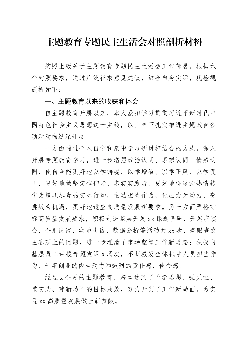 主题教育专题民主生活会对照剖析材料（收获体会、六个方面）_第1页