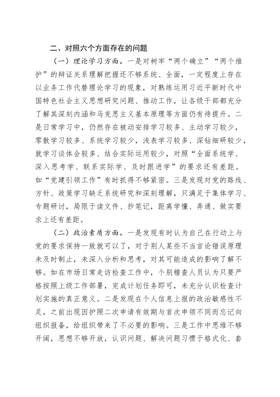 主题教育专题民主生活会对照剖析材料（收获体会、六个方面）_第2页