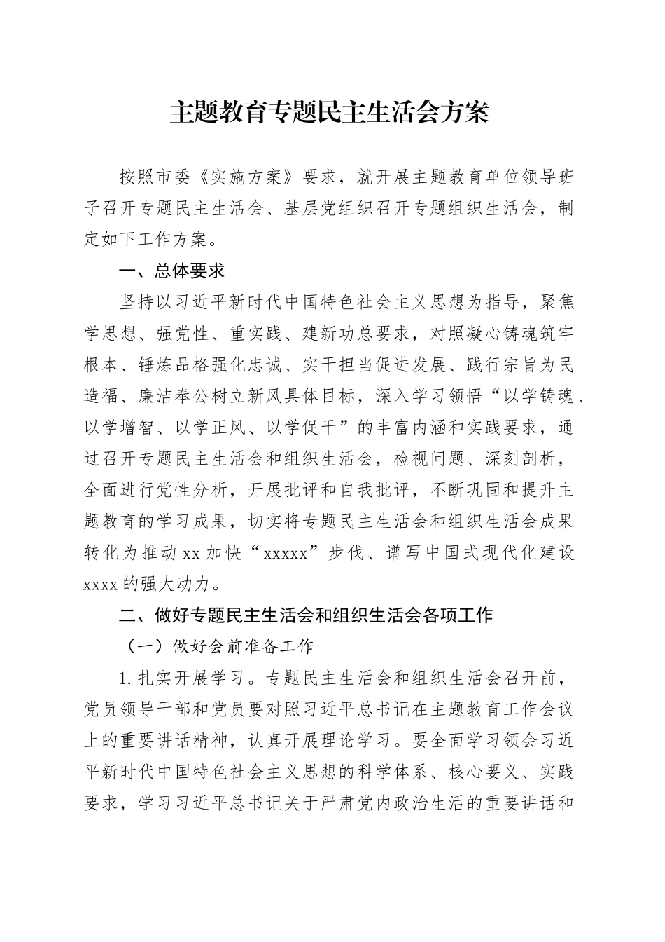 主题教育专题民主生活会方案_第1页