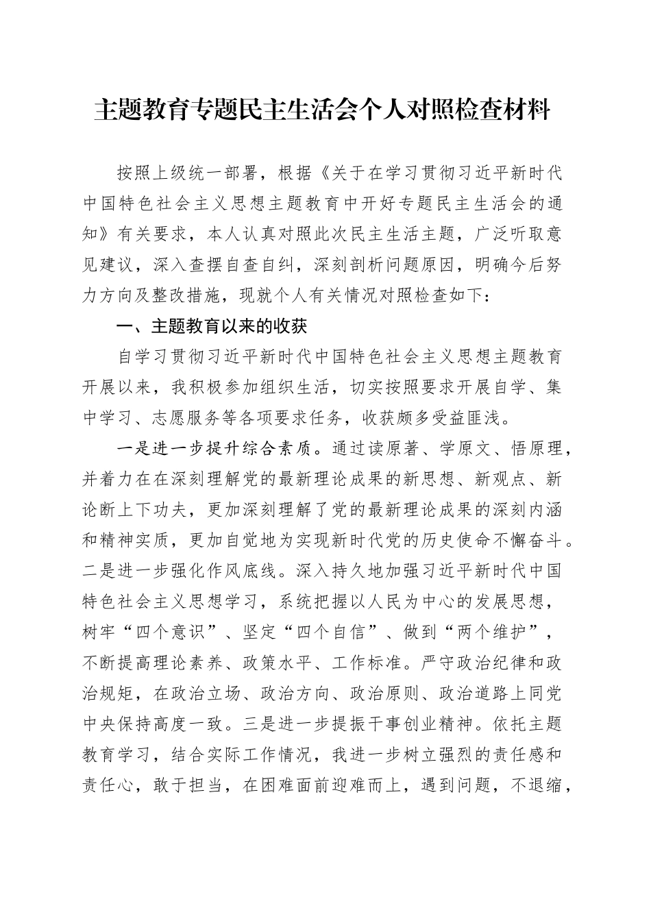 主题教育专题民主生活会个人对照检查材料（八个方面）_第1页