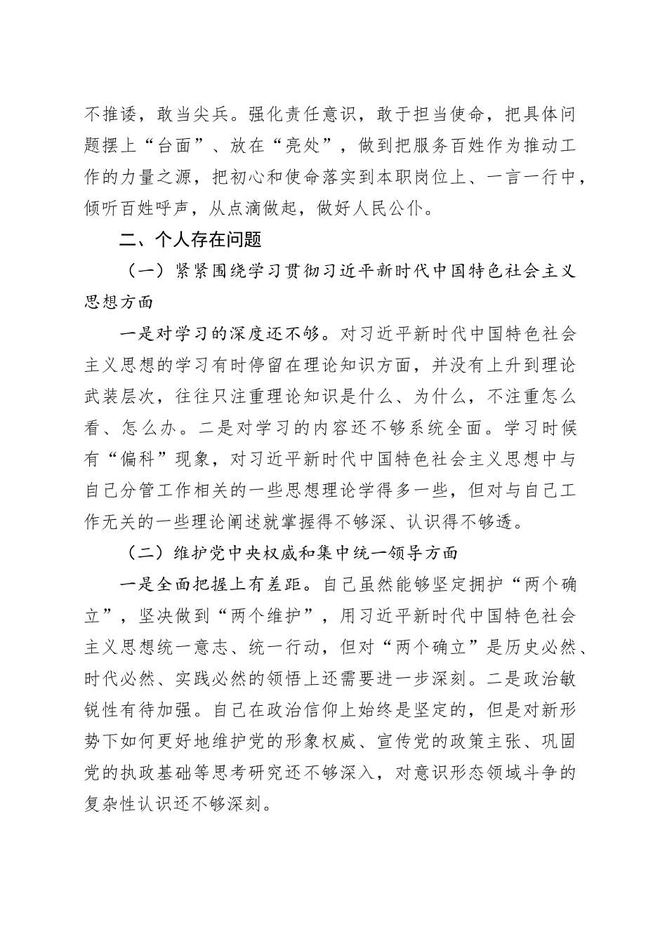 主题教育专题民主生活会个人对照检查材料（八个方面）_第2页