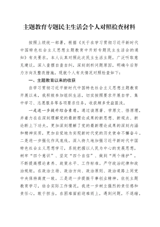 主题教育专题民主生活会个人对照检查材料（八个方面）