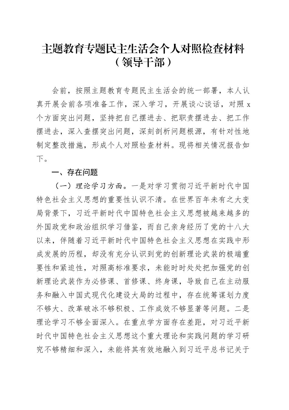 主题教育专题民主生活会个人对照检查材料（领导干部）_第1页