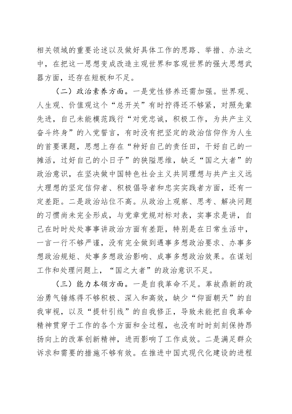 主题教育专题民主生活会个人对照检查材料（领导干部）_第2页