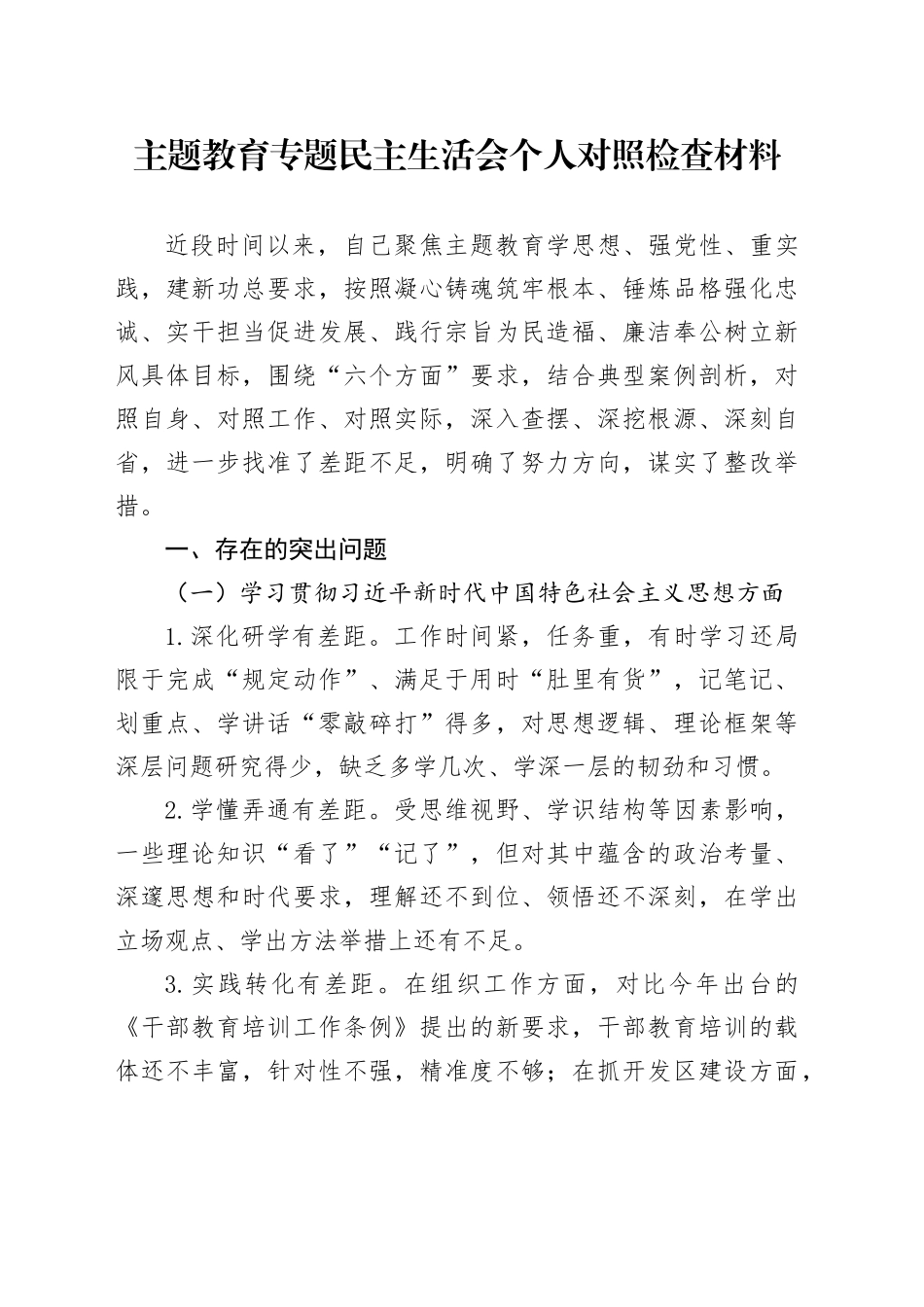 主题教育专题民主生活会个人对照检查材料（六个方面） （2）_第1页