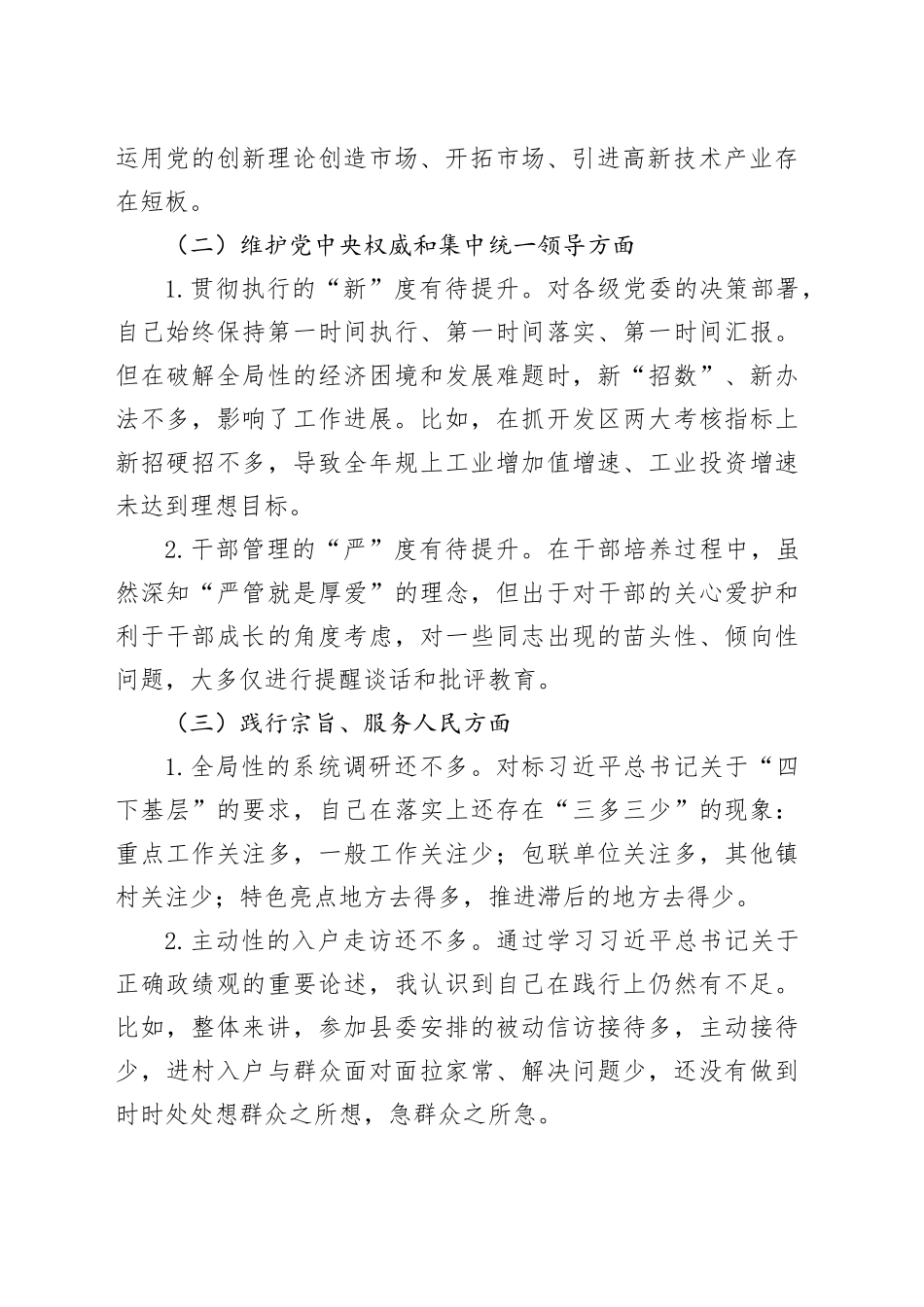 主题教育专题民主生活会个人对照检查材料（六个方面） （2）_第2页