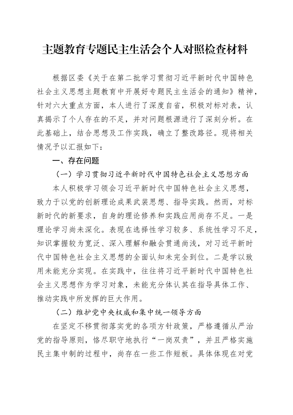 主题教育专题民主生活会个人对照检查材料（新六个方面）_第1页