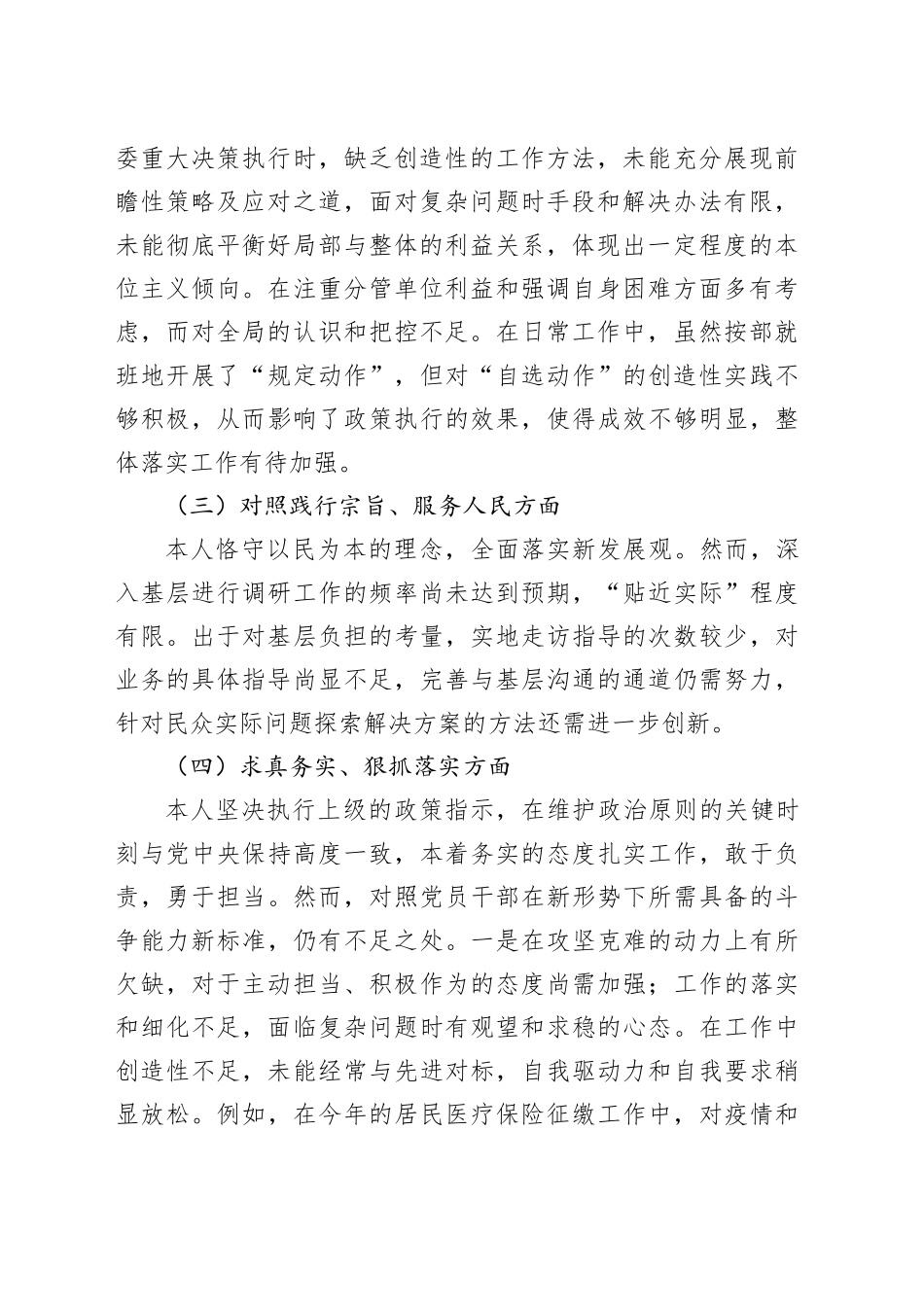 主题教育专题民主生活会个人对照检查材料（新六个方面）_第2页