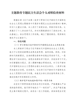 主题教育专题民主生活会个人对照检查材料（新六个方面）