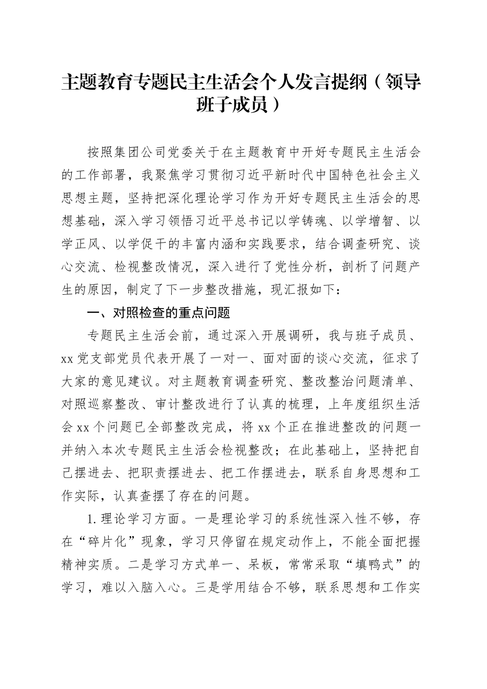 主题教育专题民主生活会个人发言提纲（领导班子成员）_第1页