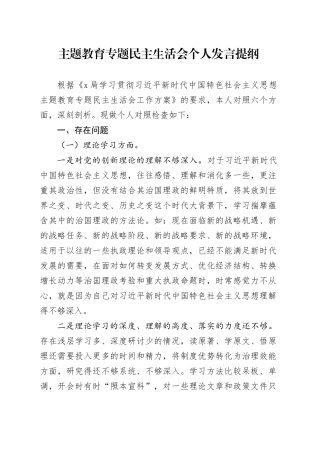 主题教育专题民主生活会个人发言提纲（六个方面）（1）