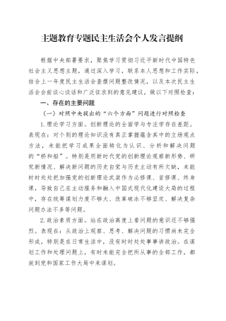 主题教育专题民主生活会个人发言提纲（六个方面）（2）