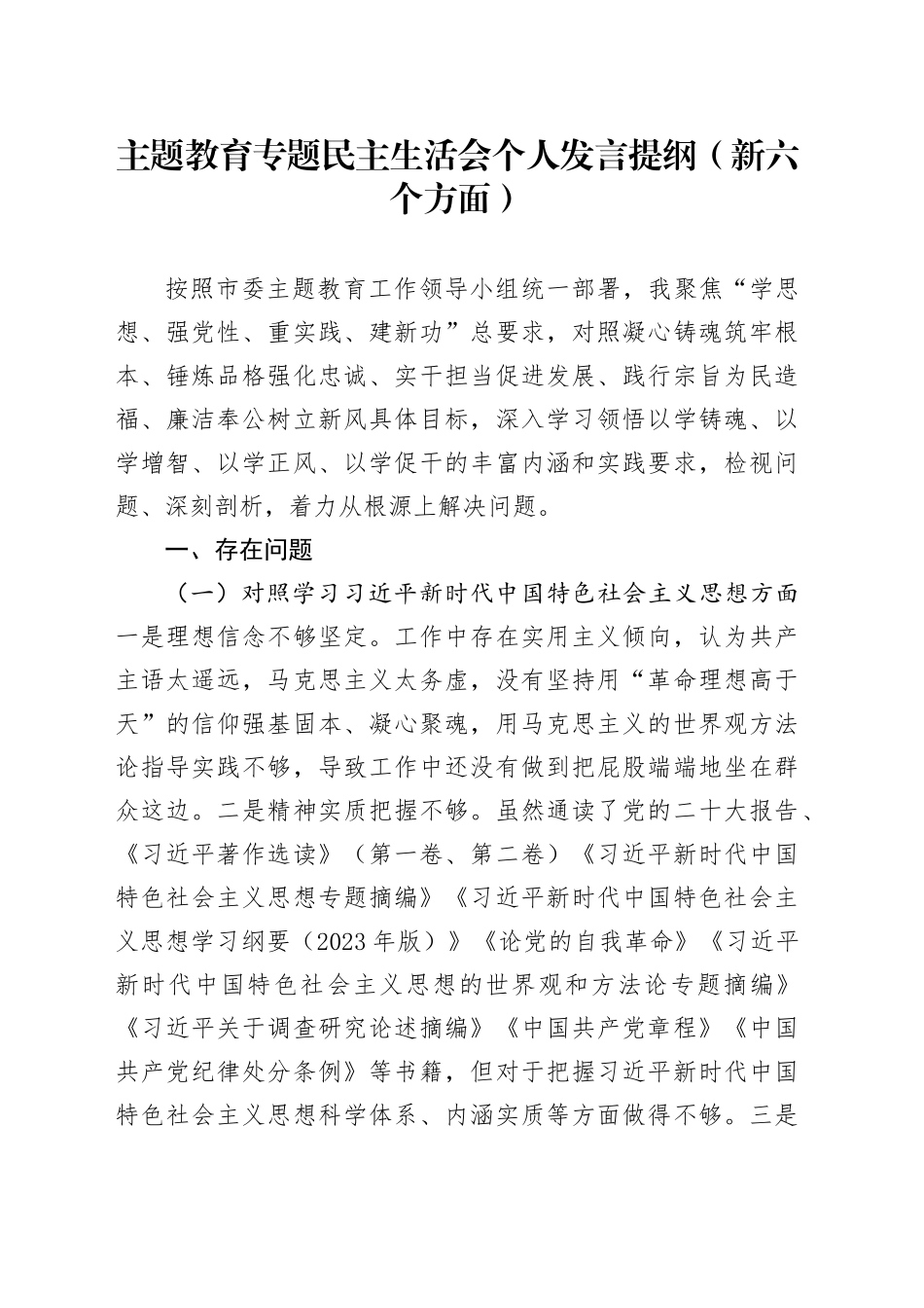 主题教育专题民主生活会个人发言提纲（新六个方面）_第1页