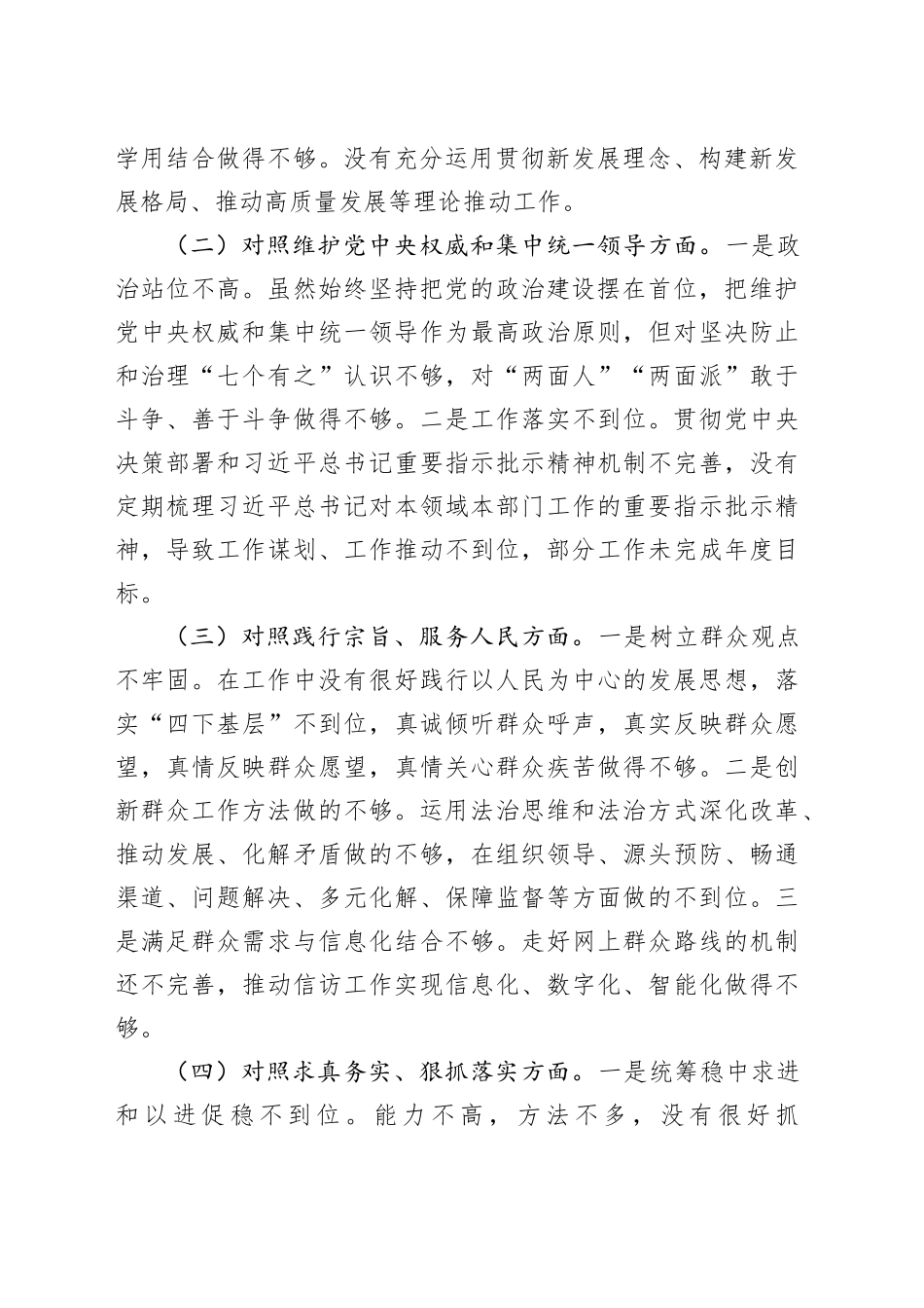 主题教育专题民主生活会个人发言提纲（新六个方面）_第2页
