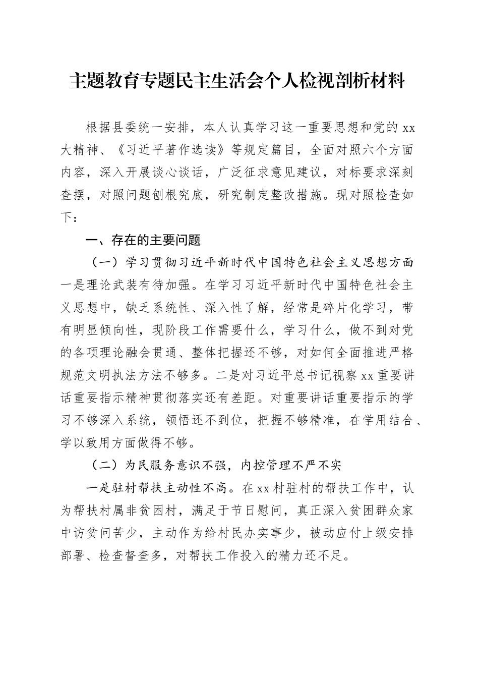 主题教育专题民主生活会个人检视剖析材料_第1页