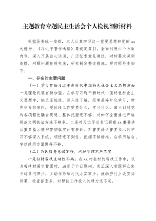 主题教育专题民主生活会个人检视剖析材料