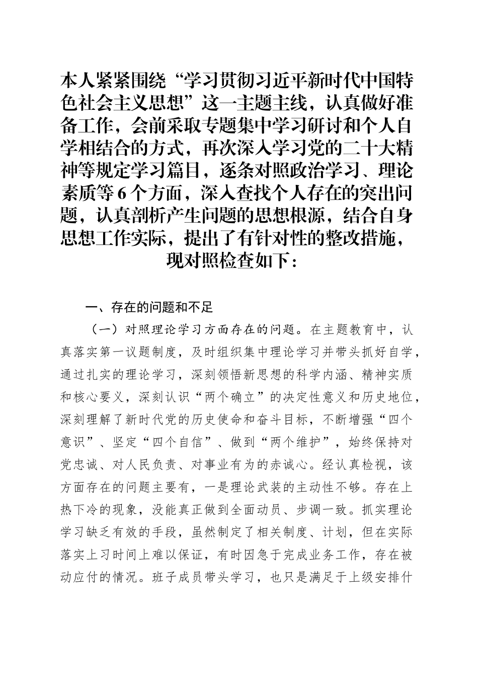 主题教育专题民主生活会个人见识剖析_第1页