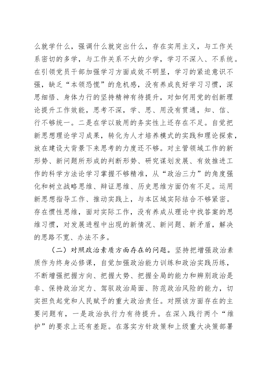 主题教育专题民主生活会个人见识剖析_第2页