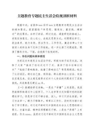 主题教育专题民主生活会检视剖析材料（六个方面）